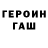ГЕРОИН гречка Fran Galvan